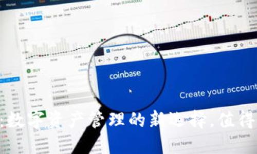 IM钱包:数字资产管理的新选择,值得一试吗?