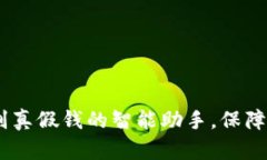 小狐钱包：识别真假钱的智能助手，保障您的财