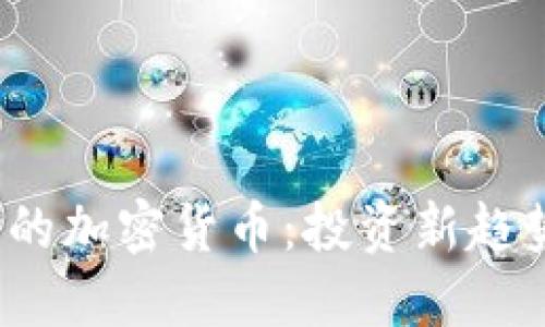 2023年最火的加密货币:投资新趋势与市场动向