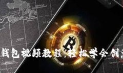 狐狸编织钱包视频教程：轻松学会创意手工艺！