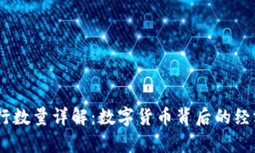 波场币(TRON)发行数量详解:数字货币背后的经济模型与价值分析