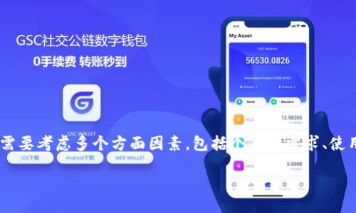 冷钱包的选择与使用：如何保障你的数字资产安全

冷钱包, 比特币, 数字资产, 加密货币, 安全性/guanjianci

### 引言

在如今的数字时代，越来越多的人选择投资加密货币，从比特币到以太坊，数字资产的种类繁多，潜力无限。然而，伴随而来的是安全性的问题。黑客攻击、平台倒闭等事件时有发生，使得保护数字资产显得尤为重要。在众多存储方案中，冷钱包作为一种安全的数字资产储存方式，逐渐受到热捧。但什么是冷钱包？我们该如何选择合适的冷钱包？

### 什么是冷钱包？

冷钱包，顾名思义，指的是不直接连接互联网的加密货币存储设备。这种钱包与热钱包相对，后者通常是随时在线的，例如在交易所或应用程序中的钱包。冷钱包通过将私钥保存在离线环境中，显著降低了被黑客攻击的风险。

冷钱包通常有多种形式。硬件钱包、纸质钱包以及脑海钱包都是常见的冷钱包类型。硬件钱包是一种专门的物理设备，通常有USB接口，可与计算机连接而并不直接暴露私钥。纸质钱包则是将私钥与公钥以二维码的形式印刷在纸上，这种方式虽然极为安全，但纸质钱包也有破损和丢失的风险。脑海钱包则是指通过记忆的方式储存私钥或助记词，这种方法几乎不受外部因素影响。

### 冷钱包的优势

安全性

冷钱包的最大优势无疑是其高安全性。由于它们不连接互联网，因此黑客无法通过网络攻击的方式获取存储在冷钱包中的数字资产。此外，冷钱包还能有效防范钓鱼攻击，用户的私钥始终保持在一个安全的环境中，大大降低了资产被盗的风险。

长期储存

很多投资者对加密货币的投资是一种长期的，冷钱包的设计初衷正是为长期存储提供最佳方案。只要妥善保管，一旦冷钱包不存在安全隐患，其内部存储的资产将不会受到时间的侵蚀。这使得冷钱包成为投资者的不二选择，尤其是在市场波动较大的时候。

### 如何选择冷钱包？

1. 硬件钱包

硬件钱包是目前最受欢迎的一种冷钱包，许多投资者和专业人士都推荐使用。市场上有多个品牌的硬件钱包，如Ledger和Trezor，它们都有各自的优点。Ledger系列便于携带，且支持众多类型的加密货币；Trezor则界面友好，容易使用。选择时，可以考虑以下几个因素：

ul
    listrong价格：/strong硬件钱包的价格各不相同。尽量选择性价比高且功能齐全的产品。/li
    listrong安全性：/strong选择具有强大安全防护技术的硬件钱包，如二重认证、密码保护等。/li
    listrong用户体验：/strong硬件钱包的使用便捷性也很重要，界面清晰、操作简单的产品通常更受欢迎。/li
/ul

2. 纸质钱包

纸质钱包虽然较少被使用，但在某些情况下，它仍然是一种可行的选择。创建纸质钱包通常需要生成一个私钥和公钥，并将其打印出来。然而，这种钱包的缺点在于高清晰度的保存要求，丢失或损坏都会导致资产不可恢复。因此，创建纸质钱包时，建议同时做好多个备份。

3. 脑海钱包

脑海钱包是最隐秘的冷钱包形式。虽然这种方式风险相对较高，但它无需任何物理介质，只要记住私钥及相关助记词即可。在某些情况下，如果创造性地运用某些记忆方法，脑海钱包也可以成为一种高效安全的选择。但这种方法仅适合有较强记忆能力的人，不建议普通投资者轻易尝试。

### 如何使用冷钱包？

设置冷钱包

无论你选择哪种冷钱包，设置都是一项重要的步骤。对于硬件钱包，首先需要从官方网站上下载设备的管理软件，在连接设备时，系统会引导用户生成助记词，并设置密码。在此过程中，务必妥善保管助记词与密码，因为失去它们将意味着无法恢复资产。

对于纸质钱包，用户可以在线生成钱包地址后，用打印机将其打印出来，并确保将其安全存放在防火、防水的地方，避免信息泄露。

转账及存储

在冷钱包设置完成后，用户可以通过交易所将数字货币从热钱包转入冷钱包。在整个转账过程中，确保只在安全的网络环境下进行操作，防止账户被黑客入侵。完成转账后，建议定期检查钱包余额，并做好备份工作。

### 如何保管冷钱包？

物理安全

对于硬件钱包和纸质钱包，物理安全至关重要。存储冷钱包的地方应该避免潮湿、高温等不佳环境，并确保不易被外人发现。此外，使用保险箱、保柜等高安全性的存储设备也是不错的选择。

备份与恢复

备份是保护钱包中数字资产的重要一步。硬件钱包虽然相对安全，但在遭受意外破坏时，用户仍有可能面临资产丢失的风险。因此，制作备份并妥善存放在不同的地点，将降低资产丢失的几率。对于纸质钱包，也是同样的道理。建议在多个安全地点存放备份副本。

### 常见问题解答

1. 冷钱包的使用手续费高吗？

如同所有类型的钱包，使用冷钱包的转账过程也会存在相应的手续费。这些手续费主要来自交易所的收取和区块链网络本身的交易费。在使用冷钱包之前，用户需仔细阅读相关协议，以了解具体的费用结构。

2. 使用冷钱包的用户在什么情况下可以接受热钱包？

在需要频繁交易或者快速交易时，热钱包是不可避免的。然而，用户也应时刻保持警惕，尽量减少在热钱包中存放的资产，以降低面临风险的可能性。

### 结语

冷钱包作为一种安全的数字资产存储方案，其高安全性、便于长期保存等独特优势，使其成为许多加密货币投资者的首选。然而，选择与使用冷钱包并不是一成不变的，需要考虑多个方面因素，包括个人的需求、使用习惯、市场趋势等。通过了解冷钱包的种类、选择及操作方法，投资者可以更好地保护自己的数字资产，实现财富的长期增值。

@endsection