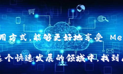 Metamask 不能用邮箱登录？深入探讨加密钱包的安全性与用户体验

Metamask, 加密钱包, 区块链, 数字货币, 安全性/guanjianci

引言：数字时代的加密钱包
在当今数字经济蓬勃发展的时代，加密货币已成为一个热议的话题。越来越多的人开始了解并加入到数字资产的世界中。作为连接用户与区块链的桥梁，数字钱包显得尤为重要。其中，Metamask是一款功能强大的加密钱包，因其便捷性和易用性而受到广泛欢迎。然而，对于新用户而言，Metamask的一些操作可能会造成困惑，特别是关于登录方式的问题。

什么是 Metamask？
Metamask 是一个以太坊和 ERC20 代币的浏览器扩展及移动应用钱包。它的主要功能是帮助用户管理他们的数字资产，包括以太坊、稳定币以及各种基于以太坊的代币。用户可以通过 Metamask 进行交易、访问去中心化应用（dApps）以及参与不同的区块链项目。

Metamask 的登录机制
不同于传统账户体系，Metamask 并不依赖于邮箱或用户名进行登录，而是使用私钥和助记词来保证安全性。用户在创建钱包时，会生成一个独一无二的私钥和助记词，这些信息是用来保护用户的数字资产的。

为什么 Metamask 不支持邮箱登录？
第一，安全性考虑。邮箱地址是很容易被泄露的信息，假如钱包的安全性仅仅依靠邮箱登录，将面临巨大的风险。如果黑客获取了用户的邮箱，便可以轻易地重置任何相关的账户。此外，邮箱账号本身也可能因为各种原因被盗，进一步增加了风险。

第二，去中心化理念。加密行业一直强调去中心化，用户可以完全掌握自己的资产与隐私。基于邮箱登录的机制，不仅违背了这种理念，而且增加了用户对中心化服务的依赖。

如何安全使用 Metamask？
既然知道 Metamask 不支持邮箱登录，那么我们该如何确保我们的钱包安全呢？以下是一些实用的安全建议：

ul
  listrong保管好助记词和私钥：/strong这些是你访问钱包的唯一凭证，泄露将导致资产被盗。/li
  listrong定期更新软件：/strong保持 Metamask 和浏览器的最新版本，确保你能享受到最新的安全更新。/li
  listrong使用强密码：/strong对于创建账户时，尽量选择复杂而且独特的密码。/li
  listrong警惕钓鱼攻击：/strong不要随意点击不明链接，确保你访问的是 Metamask 的官方网站或可信的 dApps。/li
  listrong开启双重认证：/strong尽可能启用在其他相关账户上的双重认证机制，以增加安全性。/li
/ul

Metamask 的优势与劣势
虽然 Metamask 提供了许多优势，但也不是没有缺点。了解其优势与劣势，可以帮助用户更好地做出选择。

h4优势/h4
ul
  listrong用户友好：/strong界面简洁易用，适合新手，并且大量教程与社区支持。/li
  listrong快速交易：/strong支持多种加密资产的快速交换，降低了投资者的时间成本。/li
  listrong去中心化：/strong用户自主控制自己的私钥与资产，没有中心化服务干预。/li
/ul

h4劣势/h4
ul
  listrong安全风险：/strong作为浏览器扩展的性质，容易受到恶意软件的攻击。/li
  listrong网络问题：/strong在网络连接不良的情况下，可能会影响交易执行的迅速性。/li
/ul

结论：找对方式，享受加密世界
总之，虽然 Metamask 不支持邮箱登录，但这实际上是出于安全及去中心化的考量。用户需要适应这种新颖的安全机制，重视私钥与助记词的保管。通过正确的使用方式，能够更好地享受 Metamask 带来的便利，参与到这个充满创新与机遇的加密世界中。

对于新手用户而言，掌握了 Metamask 的基本操作和安全知识，就能在日益复杂的加密行业中游刃有余。而不断学习和探索的精神，将使得每一位加密爱好者在这个快速发展的领域中，找到属于自己的位置与机会。