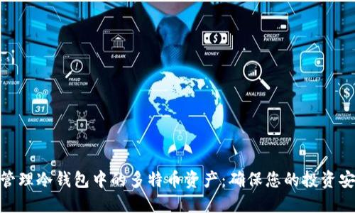 如何安全管理冷钱包中的多特币资产:确保您的投资安全与便捷