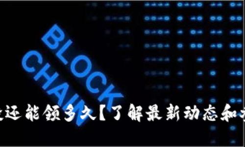 ETH空投还能领多久?了解最新动态和参与指南