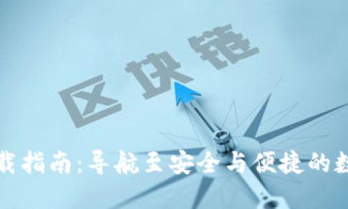 波币钱包下载指南：导航至安全与便捷的数字资产管理