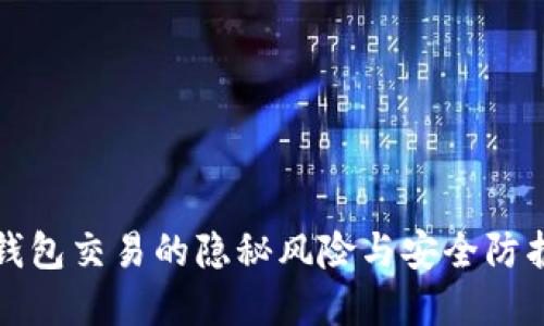 数字钱包交易的隐秘风险与安全防护指南