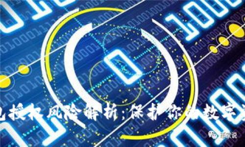 小狐钱包授权风险解析:保护你的数字资产安全