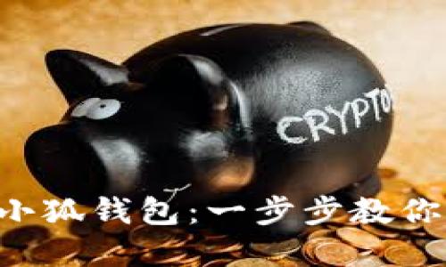 重新设置小狐钱包:一步步教你轻松搞定!