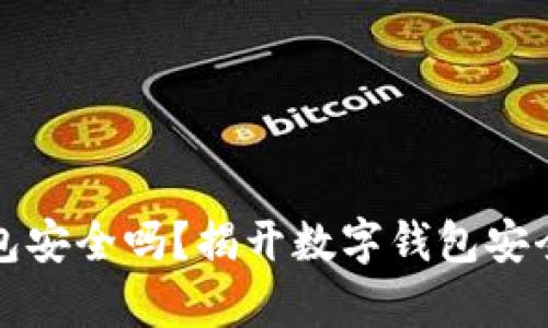 小狐钱包安全吗?揭开数字钱包安全的真相