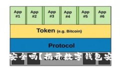 小狐钱包安全吗？揭开数字钱包安全的真相