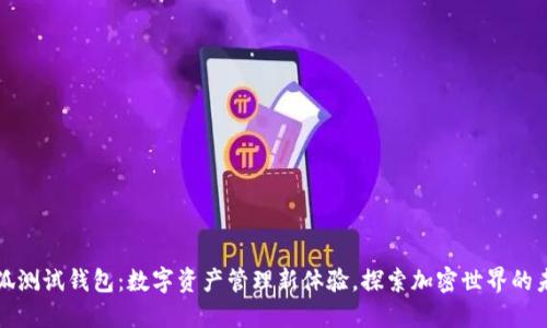 小狐测试钱包:数字资产管理新体验,探索加密世界的未来