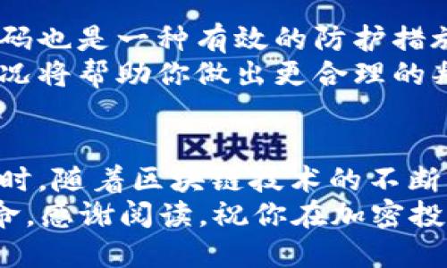   如何将HT转到MetaMask：快速指南与技巧 / 

 guanjianci HT, MetaMask, 加密货币, 转账, 钱包 /guanjianci 

引言：加密世界的简易桥梁
在加密货币的世界里，用户们总是在寻找安全、便捷的方式来管理自己的数字资产。特别是如HT这样的重要代币，许多投资者希望能够将其转移到更为灵活的数字钱包中实施更复杂的操作。MetaMask作为一款广受欢迎的以太坊钱包软件，提供了对ERC-20代币的广泛支持，也成为了许多用户的首选。今天，我们将一起探讨如何将HT成功转移到MetaMask中，并了解其中的步骤和注意事项。

第一步：准备工作——确保你拥有MetaMask钱包
在开始之前，首先确保你已经下载并安装了MetaMask插件。它支持Chrome、Firefox、Brave等多个浏览器平台，非常适合于日常使用。
如果你还没有MetaMask钱包，必要的步骤非常简单。只需访问MetaMask的官方网站，按照提示下载，进行账户的注册和助记词的保存。请务必将助记词保存到一个安全的地方，因为它是恢复你钱包的唯一途径。

第二步：理解HT和ERC-20的关系
HT（Huobi Token）是由火币交易所发行的代币，属于ERC-20标准。这意味着HT可以在许多以太坊钱包中进行存储和转账。然而，想要将HT转入MetaMask账户，首先你需要明白如何处理这些代币。
HT的转账过程与其他ERC-20代币相似，但有一个关键步骤需要特别注意：你需要确保MetaMask中的钱包地址正确无误。这是确保资金安全的首要原则。

第三步：从交易所提取HT
一旦你的MetaMask钱包设置完成，接下来就可以着手从交易所提取HT了。以火币为例，登录你的火币账户，找到“资金管理”或“钱包”选项。
然后选中HT，并选择提取或转账操作。在弹出的窗口中，请输入你的MetaMask钱包地址。这时候，务必要再三核对地址的正确性，任何一个字符的错误都有可能导致资金无法追回。
接下来，选择你希望转出的HT数量。通常情况下，交易所会要求你填写提取的交易密码和二次验证邮件或短信的验证码，以确保你的资金安全。

第四步：手续费和等待验证的过程
在提交提取请求之前，了解手续费是很重要的。每笔交易都会有一定的网络手续费，这是因以太坊网络的拥堵情况而有所不同。在这方面，建议用户在网络繁忙时段进行交易，以避免过高的手续费。
提交请求后，系统将开始处理你的转账。可能会需要几分钟，甚至更长的时间，具体取决于网络状况。在这个过程中你可以在交易所查看转账状态以获取最新信息。

第五步：在MetaMask中确认到账
一旦交易完成，你应该能够在MetaMask中看到你的HT资产。打开MetaMask，查看资产列表，HT应该会出现在列表中。如果HT没有显示，你可能需要手动添加代币。只需点击“添加代币”，选择“自定义代币”，输入HT的合约地址，即可完成添加。
HT代币的合约地址可以通过火币或以太坊区块链浏览器（如Etherscan.io）进行查找，确保使用正确的合约地址以避免错误。

第六步：安全性与后续管理
在成功将HT转入MetaMask后，妥善保管好你的助记词、密码和其他重要信息是至关重要的。为了保护你的资产安全，强烈建议开启MetaMask的双重验证功能，另外，定期更新你的密码也是一种有效的防护措施。
此外，随时关注以太坊网络状态，因为网络的拥堵或其他不可预测的情况可能会影响你的代币管理。例如，当你需要进行更复杂的DeFi操作或参与某些项目的投票时，了解网络拥堵情况将帮助你做出更合理的判断。

结论：在加密世界中游刃有余
总而言之，将HT转入MetaMask的过程是相对直接的，但其中每一步都需要认真对待。无论是在交易所提取代币，还是在MetaMask中管理资产，始终保持警觉与谨慎是成功的关键。同时，随着区块链技术的不断发展与演变，掌握这些基本技能将使你在未来的加密旅程中更加游刃有余。
希望这篇指南能够帮助大家顺利完成HT转账，并在加密货币的世界中开拓更广阔的发展。无论你是一个新手还是经验丰富的投资者，适应新技术，保持学习的态度都是我们共同的使命。感谢阅读，祝你在加密投资的道路上一路顺利！