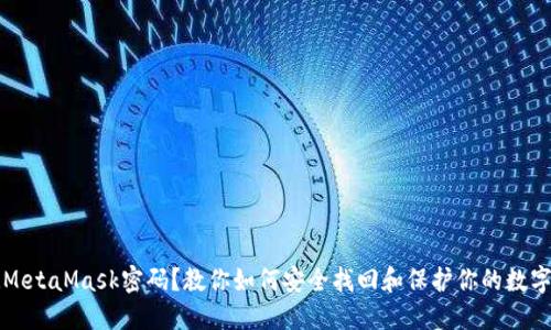 忘记MetaMask密码?教你如何安全找回和保护你的数字资产