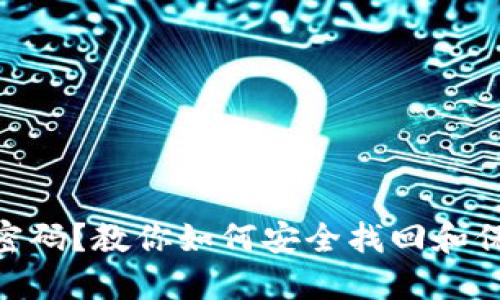 忘记MetaMask密码?教你如何安全找回和保护你的数字资产