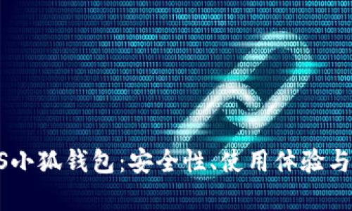 全面评测BTCS小狐钱包:安全性、使用体验与功能对比解析