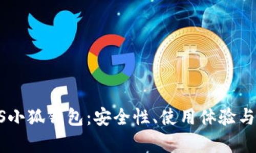 全面评测BTCS小狐钱包:安全性、使用体验与功能对比解析
