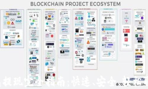 
 小狐钱包提现完全指南：快速、安全、轻松取钱的方法