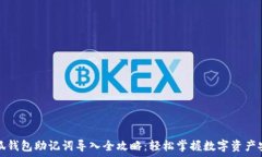   手机小狐钱包助记词导入全攻略：轻松掌握数字