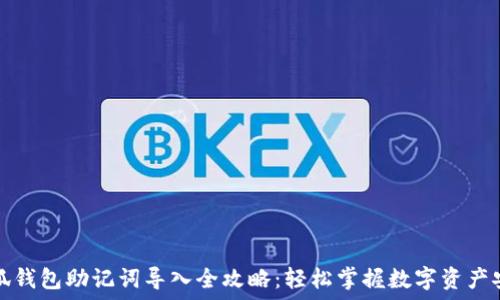   
手机小狐钱包助记词导入全攻略：轻松掌握数字资产安全管理