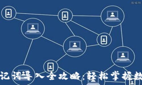   
手机小狐钱包助记词导入全攻略：轻松掌握数字资产安全管理