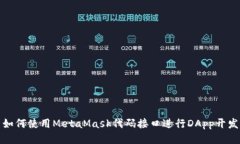 如何使用MetaMask代码接口进行DApp开发