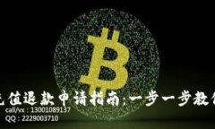 小狐钱包充值退款申请指南：一步一步教你轻松