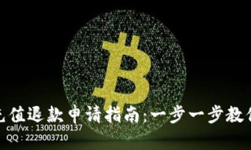 小狐钱包充值退款申请指南:一步一步教你轻松搞定