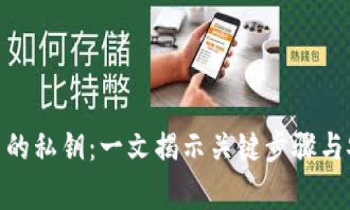 如何找到Pi币的私钥：一文揭示关键步骤与安全注意事项