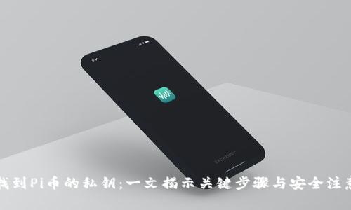 如何找到Pi币的私钥：一文揭示关键步骤与安全注意事项