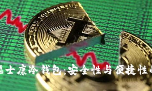如何选择福士康冷钱包：安全性与便捷性的完美结合