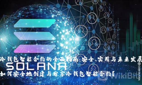 冷钱包智能合约的全面指南:安全、实用与未来发展
如何安全地创建与分享冷钱包智能合约?