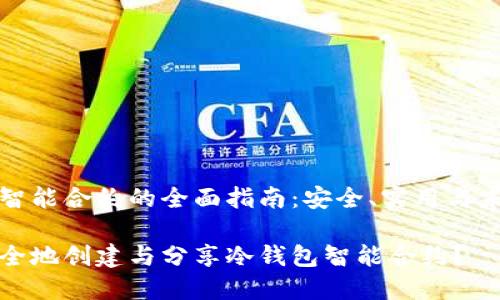 冷钱包智能合约的全面指南:安全、实用与未来发展
如何安全地创建与分享冷钱包智能合约?