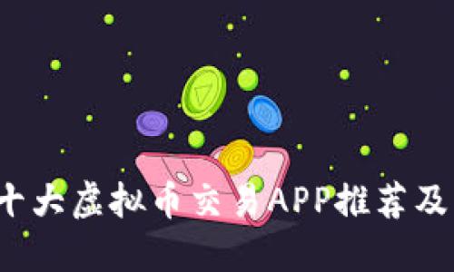 2023年十大虚拟币交易APP推荐及图标一览