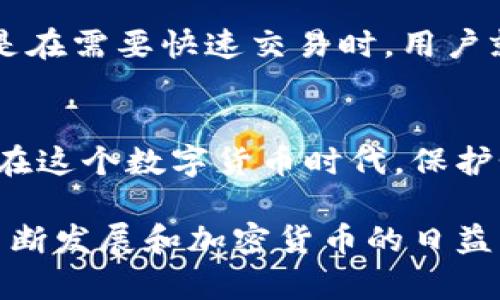 制作狗狗币冷钱包的终极指南：从基础到进阶

狗狗币, 冷钱包, 加密货币, 安全存储, 区块链/guanjianci

什么是狗狗币冷钱包？
在学习如何制作狗狗币冷钱包之前，我们首先要了解什么是冷钱包。简单来说，冷钱包是一种存储加密货币的方式，它并不直接连接互联网，因而大大降低了被黑客攻击的风险。狗狗币作为一种备受欢迎的加密货币，很多用户希望将其安全存储起来，因此冷钱包就成为了一个不错的选择。

为什么要使用冷钱包？
使用冷钱包的原因有很多，首先是安全性。冷钱包因为与网络隔绝，使得你的数字资产不容易受到黑客攻击。此外，冷钱包还可以帮助用户更好地管理他们的投资。即便是在加密货币市场波动较大的情况下，冷钱包也能够保护你的资产不受影响。

制作冷钱包的步骤
现在，我们来到了制作狗狗币冷钱包的实际步骤。这个过程可能会让一些新手感到复杂，但只要一步一步进行，你就会发现其实并不难。我们将从创建一个新的狗狗币地址开始。

h4第一步：下载狗狗币钱包客户端/h4
制作冷钱包的第一步是下载官方的狗狗币钱包客户端。你可以前往狗狗币的官方网站（dogecoin.com）进行下载。在官网下载的客户端会确保你获得最新的安全更新和功能。在安装过程中，请务必选择适合您操作系统的版本，确保软件的兼容性。

h4第二步：创建钱包/h4
成功安装客户端后，你需要开启狗狗币钱包，并进行设置。根据提示，你可以选择创建一个新的钱包。在此过程中，系统会生成一个全新的钱包地址，这是你的狗狗币冷钱包的核心。当你创建钱包时，请务必记录下生成的私钥和恢复种子，确保它们被妥善保管。

h4第三步：备份钱包/h4
备份是保证你加密资产安全的重要一步。在钱包界面，你应该可以找到备份选项。点击备份按钮后，系统会生成一个钱包文件，请将此文件保存在安全的地方，比如外部硬盘或USB闪存中，确保它不与网络连接。同时，记录下你的恢复种子，确保可以在丢失或损坏钱包时恢复访问。

h4第四步：转移狗狗币到冷钱包/h4
现在，你的冷钱包已经准备就绪。接下来，你需要将狗狗币转移到这个新创建的钱包地址。无论你是通过交易所购买的狗狗币，还是从别的钱包中迁移的，只需在转账时输入你刚刚创建的冷钱包地址。务必检查地址的准确性，发送错误的地址可能会导致资金无法找回。

h4第五步：安全存储冷钱包/h4
资金转入冷钱包后，最后一步就是安全存储这个冷钱包的私钥。在此期间，切忌与网络连接，可以将钱包文件保存在离线设备上。建议将备份文件分开存放，即使是放在不同地点，也可以进一步提高安全性。

冷钱包的维护与管理
成功创建并转移资金后，冷钱包并不只是放在那里不管。你需要定期检查其安全性，确保没有任何物理损坏。同时，在加密货币市场不断变化的情况下，你可能还会需要重新评估你的投资策略。

h4定期备份/h4
如果你对狗狗币进行了增持或多次交易，记得及时更新你的备份。旧的备份文件将无法让你恢复新交易的记录，所以务必保持文件的最新状态，这对于恢复你的资产至关重要。

h4如何获取狗狗币/h4
持有冷钱包的用户可以通过多种方式获取狗狗币。除了直接购买，你还可以通过参加狗狗币的社区活动、空投、或与朋友交换等方式获得。这些都可以为你的冷钱包增添资产。

冷钱包与热钱包的比较
为了全面了解狗狗币冷钱包，不妨同时看看热钱包。热钱包是另一种普遍使用的钱包类型，它是与互联网连接的。虽然热钱包在交易上更为快捷方便，但也面临着更多的安全风险。在选择冷钱包和热钱包时，用户可以根据自己的需求和风险承受能力做出判断。

h4热钱包的优势与劣势/h4
热钱包的优势在于它的便利性。用户可以随时随地轻松访问钱包，进行交易，适合频繁交易的用户。然而，热钱包的不足之处在于，它更容易受到黑客的攻击，用户的私钥若被盗取，资金就可能遭到损失。

h4冷钱包的优势与劣势/h4
冷钱包的最大优点在于安全性，几乎不可能在网络攻击下失去资产，适合长期持有和保存资金的用户。然而，其劣势在于不够便利，尤其是在需要快速交易时，用户就必须将资产转移到热钱包中，这会较为繁琐。

总结
制作狗狗币冷钱包的过程虽然听起来复杂，但只要你遵循这些步骤并认真对待每一环节，最终你将拥有一个安全可靠的狗狗币冷钱包。在这个数字货币时代，保护个人资产的安全是每个投资者的责任，无论是新手还是经验丰富的玩家，都应该将冷钱包作为重要的资产管理工具之一。

通过学习如何制作狗狗币冷钱包，你不仅提高了对数字货币的认知能力，同时也提升了自身的资产安全意识。未来，随着区块链技术的不断发展和加密货币的日益普及，拥有一个安全的冷钱包将显得尤为重要。希望这篇指南能够帮助你轻松实现狗狗币冷钱包的创建，让你的数字资产更加安全无忧。