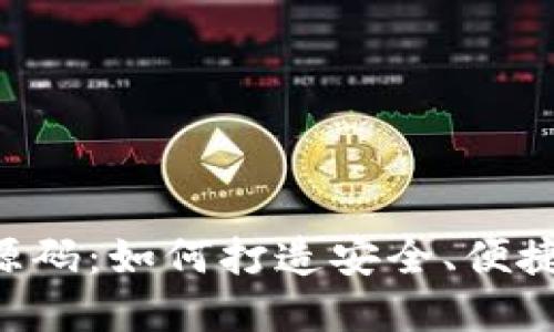 探索区块链钱包APP源码：如何打造安全、便捷的数字资产管理工具