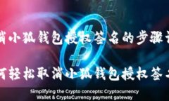 取消小狐钱包授权签名的步骤详解如何轻松取消