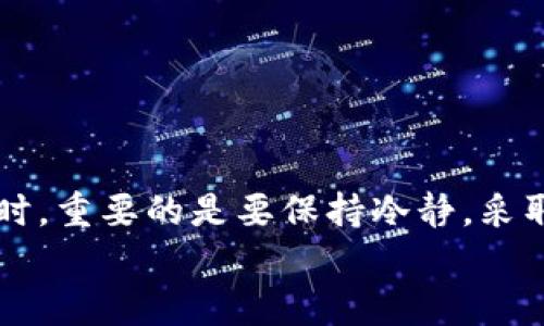 biao ti冷钱包转错地址了怎么追回？教你挽回损失的有效方法/biao ti

冷钱包,转错地址,数字货币,资金追回,加密货币/guanjianci

引言：冷钱包与数字资产的安全性
在数字货币日益流行的今天，越来越多的人开始接触、投资加密资产，冷钱包作为一种重要的储存方式，因其安全性高而备受推崇。然而，在使用冷钱包进行转账时，一个小小的失误可能导致资产的无法追回。转错地址的烦恼，成为了许多投资者共同的难题。本文将详细讨论转错地址后如何有效挽回损失，帮助你更好地管理和保护你的数字资产。

冷钱包的优势与转账流程
首先，我们需要了解冷钱包的定义与其优势。冷钱包是指离线存储加密货币的方式，相比之下，热钱包则是在线储存。冷钱包的优势在于安全性极高，防止网络攻击和黑客入侵。许多用户选择冷钱包进行长期储存，从而规避市场波动的风险。
使用冷钱包转账，通常的流程是：首先将资产从热钱包转入冷钱包，接着在需要转账时，通过私钥或者其他安全验证方式进行操作。当输入接收方的地址时，一定要仔细核对，确保无误，因为一旦转账发出，资金不可逆转。

转错地址的误区与影响
当用户在使用冷钱包转账时，最常见的错误就是地址填写错误。一个数字或字母的错误都可能导致资产转到不正确的地址。对于大多数人来说，这种错误往往是在快速输入或复制粘贴过程中无意间产生的。而发生这样的错误，面对转错地址的情况，可能产生的后果是不可想象的：资金的损失、对投资计划的影响，甚至对情绪的重大打击。
此外，有些人可能会误认为，只要资金转账后，可以通过某种方式轻易追回。实际上，由于区块链的去中心化特点和不可篡改性，一旦转账确认，资金基本无法被追回。因此，了解转错地址后如何采取补救措施是解决这一问题的关键。

资金追回的可行性分析
关于转错地址的资金追回，首先需要明确一点：并不是所有情况都可以追回。资金是否能够成功被挽回，主要取决于以下几个因素：
ul
    listrong接收方是否为你所知：/strong如果你转错的地址属于某个你熟悉的人或者商家，可以尝试直接联系对方。/li
    listrong区块链交易的确认状态：/strong如果交易尚未被确认，可能仍有机会进行撤回操作，但这通常仅适用于热钱包。/li
    listrong转账的具体情况：/strong如果资金转入的是一个无主地址，追回的可能性几乎为零。/li
/ul

步骤一：确认转账状态
如果发现转账地址错误，首先需登录你的冷钱包，查看转账记录，确认该交易是否已经被确认。一旦确认，尽快整理相关信息，以便后续操作。
确认转账状态时，可以通过区块链浏览器查询交易哈希，查看交易是否处于待确认状态。如果交易仍未被确认，可能有机会将其进行撤销，然而这通常不适用于冷钱包。

步骤二：联系网络或交易所
如果交易已经确认，接下来可以尝试联系你的数字货币交易平台或服务提供商。尽管他们通常无法干预区块链上的交易，但有时可以提供一些建议或者可能的帮助。
例如，有些大型的交易所有专门的支持团队，可能会记录交易并与用户取得联系，以便帮助挽回误转的资金。在联系时，确保提供准确的信息，包括转账日期、金额、错误地址和正确地址等。

步骤三：尝试联系接收方
如果你转账的目标地址是某个人或者公司，可以尝试通过社交媒体或者其他途径联系他们。在区块链上，资金是通过地址进行流转的，因此，如果对方愿意，他们可以选择将资金退还给你。
在联系时，态度应保持友好和礼貌。说明情况并请求对方的理解，或许会有意想不到的结果。

步骤四：利用技术手段进行探索
有些情况下，可能会有技术专家或区块链分析师能够帮助你追踪转账的去向，看看是否可以途中阻止资金的流出。虽然这样的专业服务通常需要付费，但对于大笔资金的确认和挽回来说，这笔支出往往非常值得。
不过，这也不是一个保证成功的方法。使用此方法时，一定要选择口碑信誉良好的专家或公司，以免造成二次损失。

步骤五：建立更严谨的转账流程
在经历了转错地址的困境后，许多人会感到后怕，因此在日后的转账过程中，就应采取更为谨慎的措施。可以采取以下建议：
ul
    listrong多次确认地址：/strong在每次转账前都仔细核对接收地址，避免出现任何错误。/li
    listrong使用小额测试转账：/strong在进行大额转账之前，先发一小笔进行测试，在确认无误后再进行大额转账。/li
    listrong记录转账信息：/strong转账后及时做记录，留存证据，方便查阅。/li
/ul

结论：牢记安全与谨慎
在数字资产交易的时代，安全性与谨慎性是每个投资者都需牢记的原则。冷钱包虽然提供了极高的安全保障，但不幸的情况总会发生。在面对转错地址的困扰时，重要的是要保持冷静，采取适当的方法逐步挽回损失。
记住，没有什么是绝对安全的，但通过学习与经验，我们完全可以自己的操作流程，减少类似错误的发生。希望每位投资者都能在数字货币的世界中，行稳致远。
