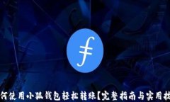 如何使用小狐钱包轻松转账？完整指南与实用技