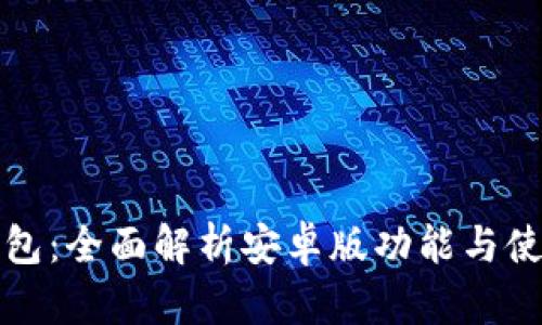 钱能钱包：全面解析安卓版功能与使用技巧