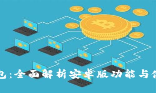 钱能钱包：全面解析安卓版功能与使用技巧