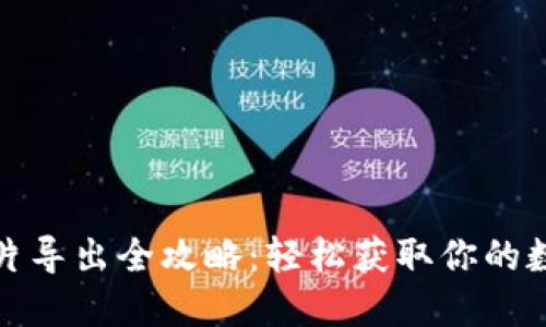 小狐钱包图片导出全攻略：轻松获取你的数字资产回忆