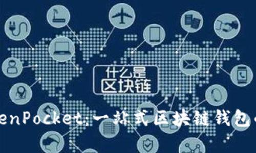 全面解析TokenPocket:一站式区块链钱包的力量与未来