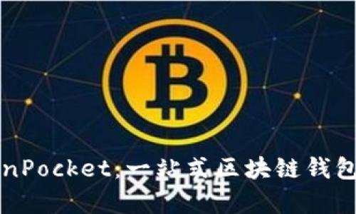 全面解析TokenPocket:一站式区块链钱包的力量与未来