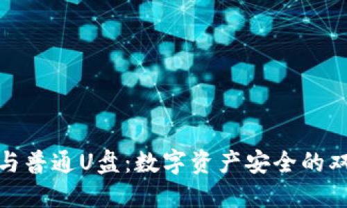 冷钱包与普通U盘:数字资产安全的双重选择
