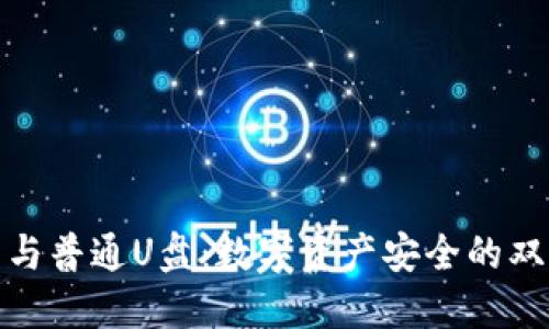 冷钱包与普通U盘:数字资产安全的双重选择