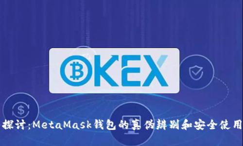 深入探讨：MetaMask钱包的真伪辨别和安全使用指南