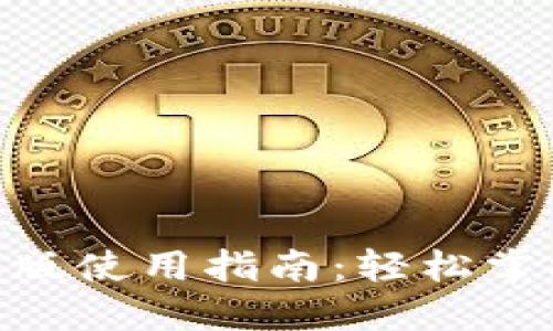 MetaMask手机版使用指南：轻松掌握数字资产管理