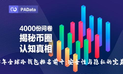 2023年全球冷钱包排名前十：安全性与隐私的完美结合
