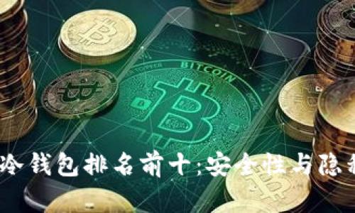2023年全球冷钱包排名前十：安全性与隐私的完美结合